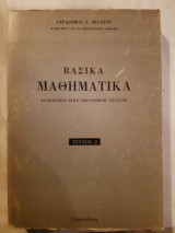 Βασικα μαθηματικα ,τομος 2,αριθμητικες σειρες ,δυναμοσειρες ,σιρες fourier,συνηθεις διαφορικες εξισωσεις,γραμμικα διαφορικα συστηματα(γ.λεγατος,1969)