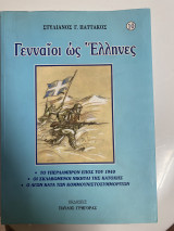 Γενναίοι ως ελληνες