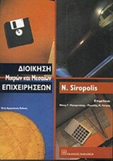 Διοίκηση Μικρών και Μεσαίων Επιχειρήσεων