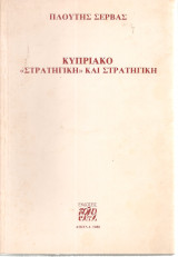 Κυπριακό "Στρατηγική" και στρατηγική