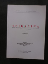 Τρικαλινά (τόμος 14 ος / 1994)