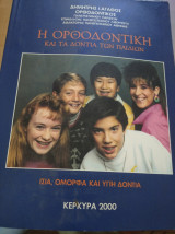 Η ορθοδοντική και τα δόντια των παιδιών