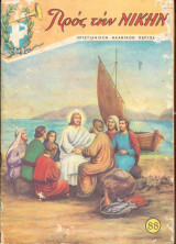 Προς την νίκην Νο 88