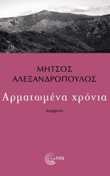 Αρματωμένα χρόνια