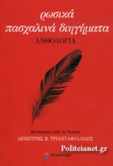 ΡΩΣΙΚΑ ΠΑΣΧΑΛΙΝΑ ΔΙΗΓΗΜΑΤΑ