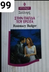 Στην παγίδα του έρωτα Άρλεκιν Συλλογή Νο 1799