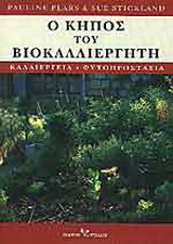 Ο κήπος του βιοκαλλιεργητή. Καλλιέργεια - φυτοπροστασία