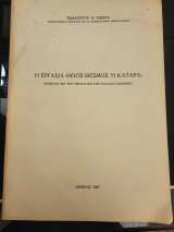 Η Εργασία Θείος Θεσμός ή Κατάρα