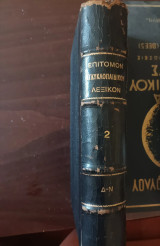 Επίτομον εγκυκλοπαιδικόν λεξικόν