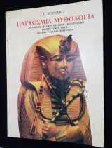 Παγκόσμια Μυθολογία