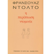 Η περίπτωση Ντομινίκ