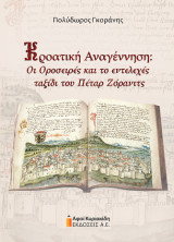 Κροατική Αναγέννηση: Οι Οροσειρές και το εντελεχές ταξίδι του Πέταρ Ζόρανιτς