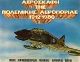 Αεροσκάφη της Πολεμικής Αεροπορίας 1912-1980