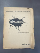 Χίμαιρες