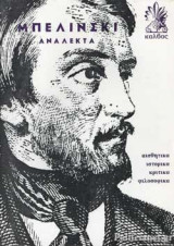 ΜΠΕΛΙΝΣΚΙ: ΑΝΑΛΕΚΤΑ