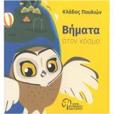 Βήματα στον κόσμο