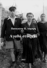 Αγαθά στοιχειά