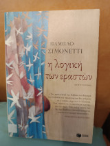 Η λογική των εραστών
