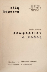 Λεωφορείον ο πόθος - θεατρικό πρόγραμμα