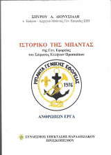 Ιστορικό της μπάντας