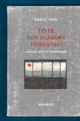 Τότε που σκάβαμε το σκοτάδι