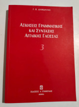Ασκήσεις γραμματικής και σύνταξης αγγλικής γλώσσας 3