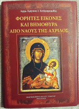 Φορητές Εικόνες και Βημόθυρα απο ναούς της Αχρίδος Ειρηναίος Ι. Χατζηεφραιμίδης 2014
