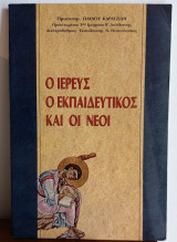 Ο ιερεύς, ο εκπαιδευτικός και οι νέοι