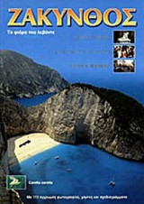 ΖΑΚΥΝΘΟΣ