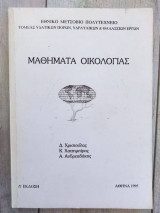 Μαθήματα οικολογίας