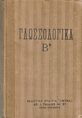 Γλωσσογνωσία και γλωσσογραφία ελληνική Τόμος Β'