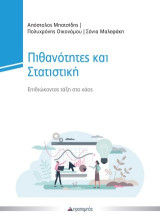 Πιθανότητες και Στατιστική: Επιδιώκοντας τάξη στο χάος
