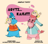 Άουτς… καίει!!!