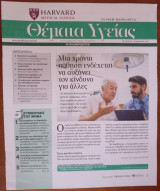 Θέματα Υγείας - Harvard Medical School - Η Καθημερινή - Τεύχος 61