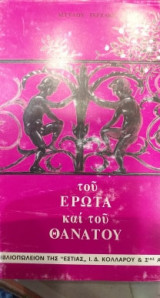 Του έρωτα και του θανάτου