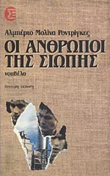 ΟΙ ΑΝΘΡΩΠΟΙ ΤΗΣ ΣΙΩΠΗΣ