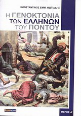 Η γενοκτονία των Ελλήνων του Πόντου: Μέρος Α'