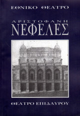 Νεφέλες (θεατρικό πρόγραμμα)
