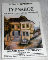 Τύρναβος Ιστορικές - Λαογραφικές αναδρομές Σκρουμπής Βύρων 1997