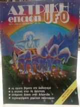 Αστρική επαφή UFO τεύχος 23