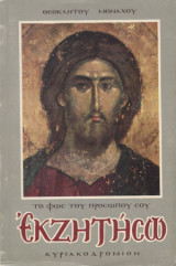 Το φως του προσώπου σου εκζητήσω