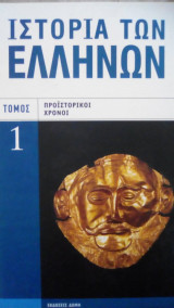 Ιστορία των ελλήνων
