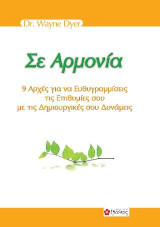 Σε Αρμονία: 9 Αρχές για να Ευθυγραμμίσεις τις Επιθυμίες σου με τις Δημιουργικές σου Δυνάμεις