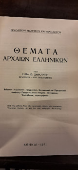 Θέματα αρχαίων ελληνικών Ηλία Ιω. Ξηροτηρη