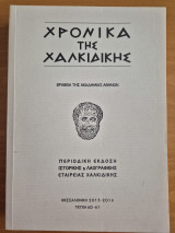 Χρονικά της Χαλκιδικής τεύχη 60-61