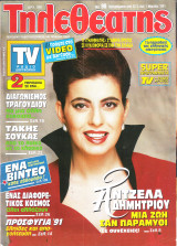 Περιοδικό Τηλεθεατής τεύχος 98