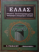 Ελλάς Μεγάλη Εικονογραφημένη Λαογραφία - Γεωγραφία - Ιστορία: Τόμος 4