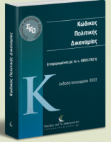 Κώδικας Πολιτικής Δικονομίας (ενημέρωση ν. 4855/2021)
