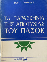 Τα παρασκήνια της αποτυχίας του ΠΑΣΟΚ