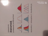 Εισαγωγή στη στατιστική με εφαρμογές σε SPSS και Excel